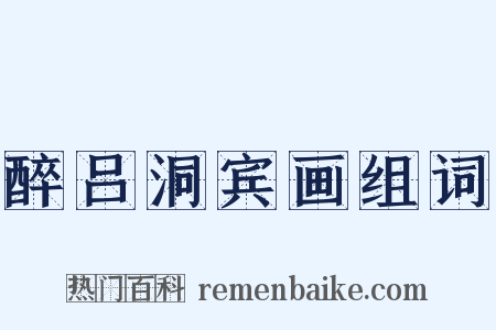 醉吕洞宾画组词是什么意思的图片